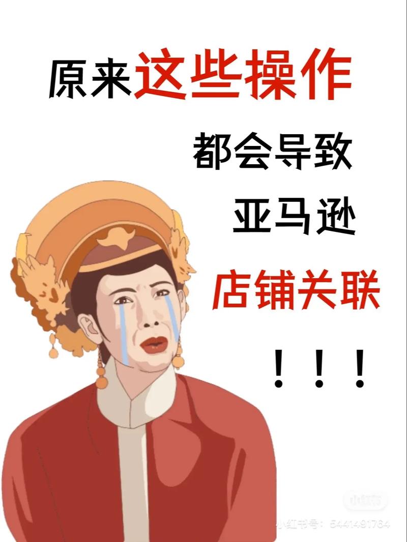 亚马逊关联陌生店铺怎么办?