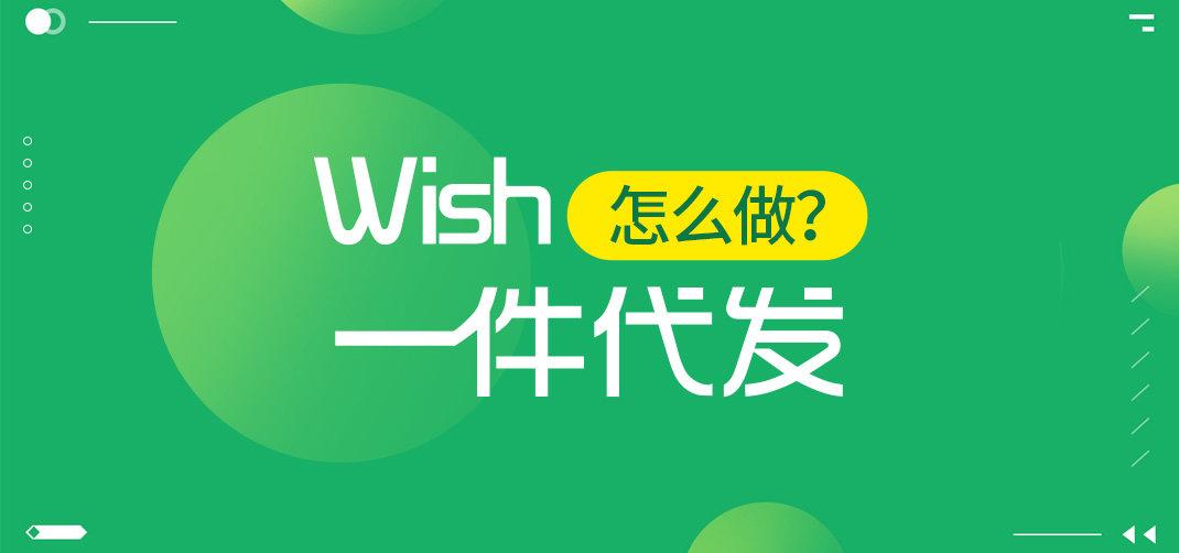 wish无货源模式是骗子吗?