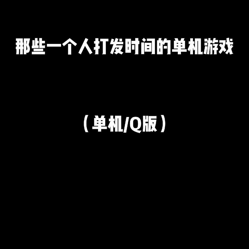 只能留一个游戏