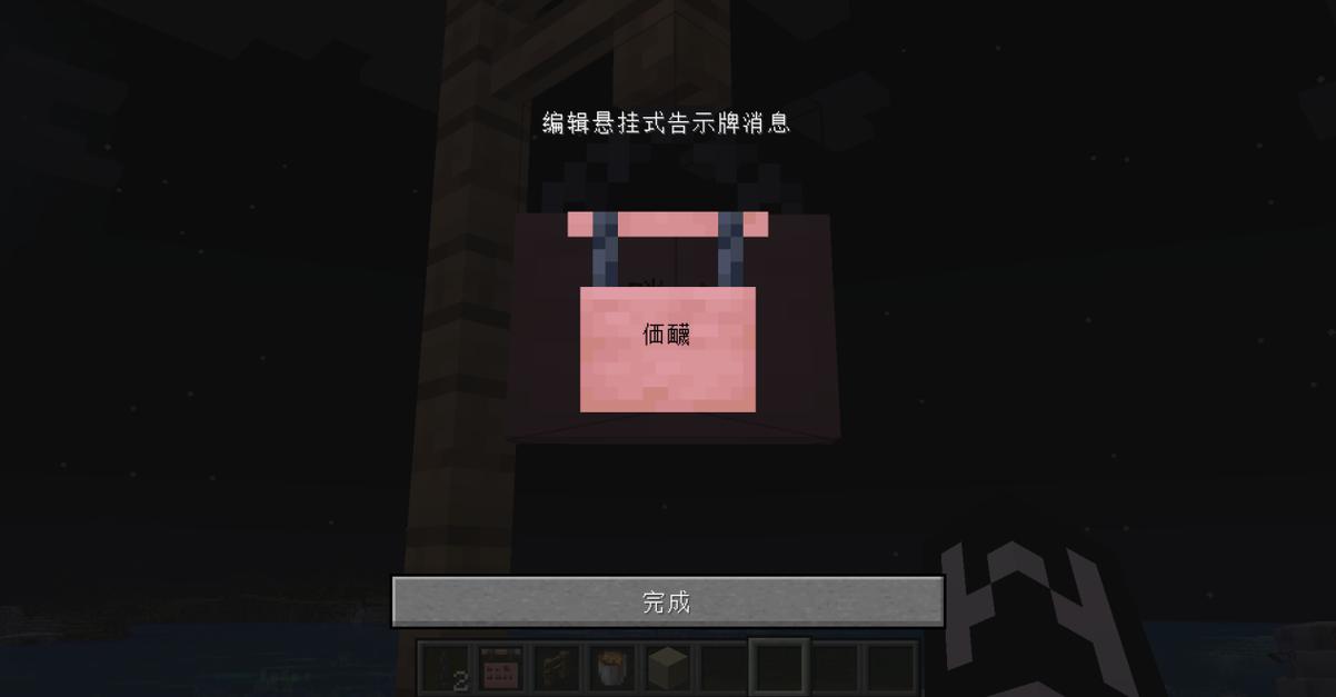 我的世界告示牌怎么做