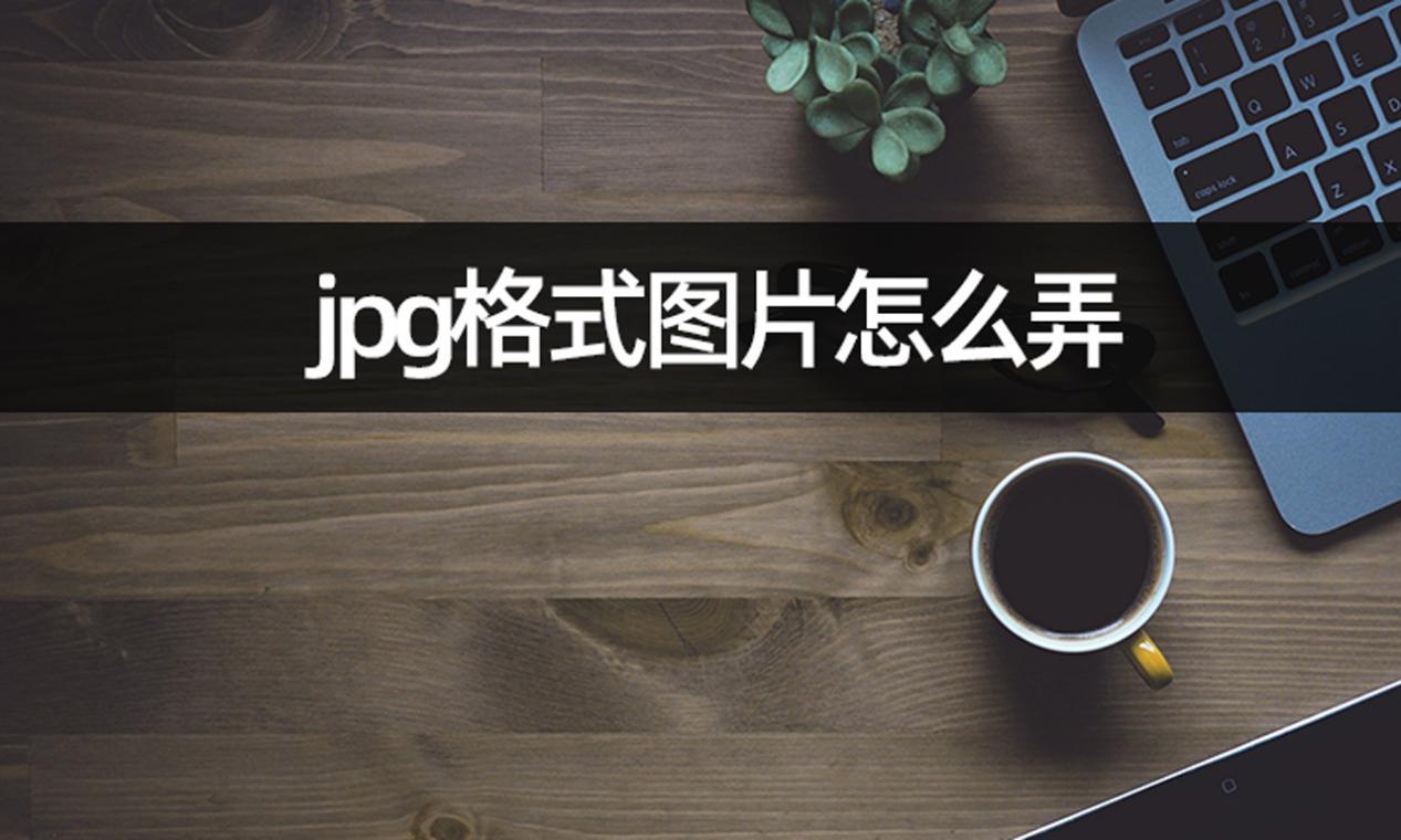 设置图片格式