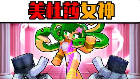 我的世界女神