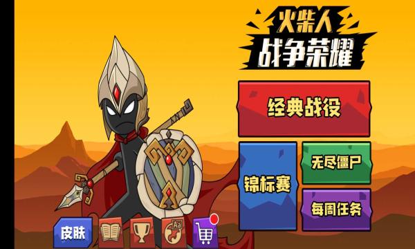 火柴人战争荣誉之战