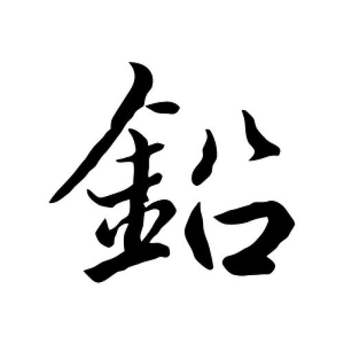铅字艺术3D 铅字艺术3D