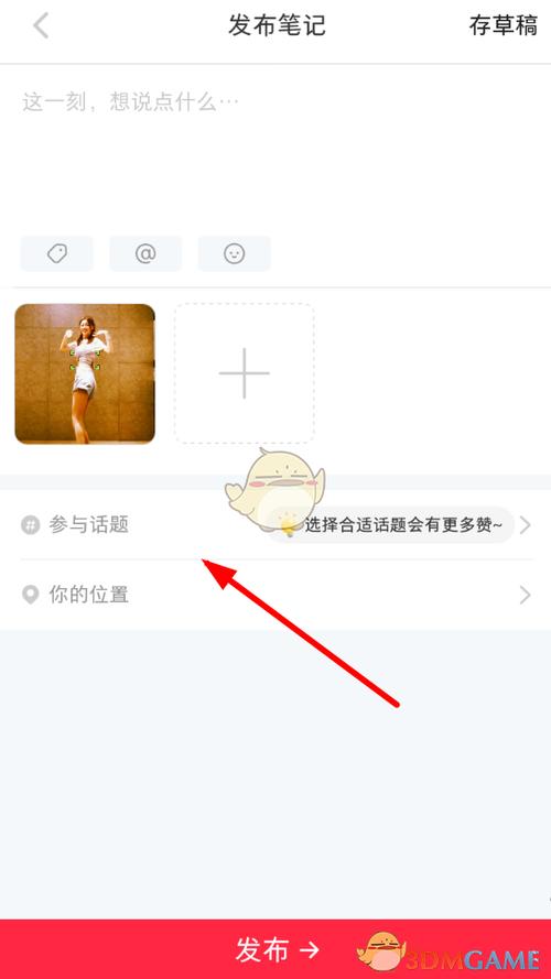 小红书选择话题怎么添加标签?选择话题添加标签是什么?
