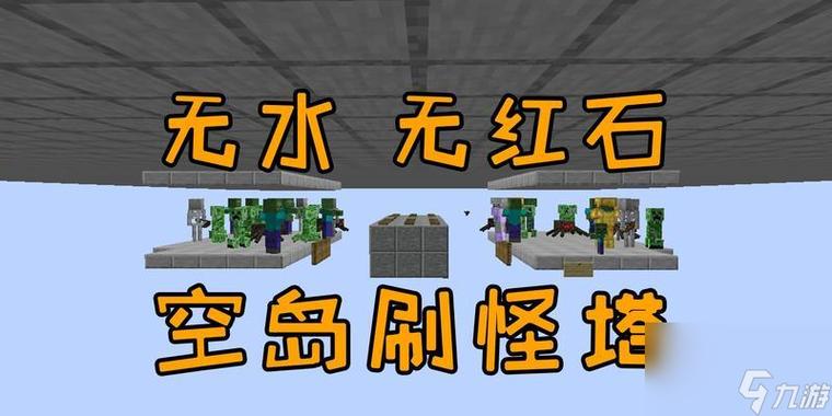 我的世界小白刷怪塔
