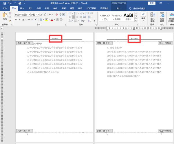 word 页眉设置