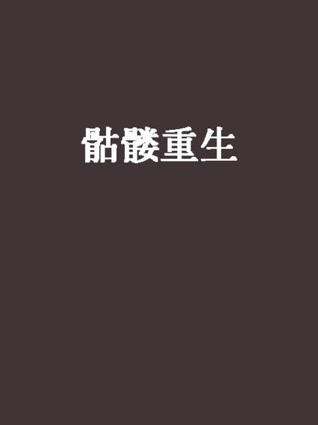 骷髅重生 骷髅重生