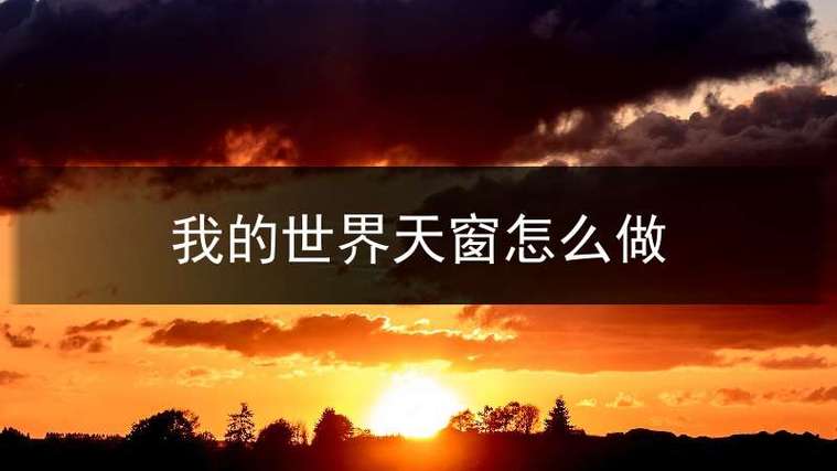我的世界天窗怎么做