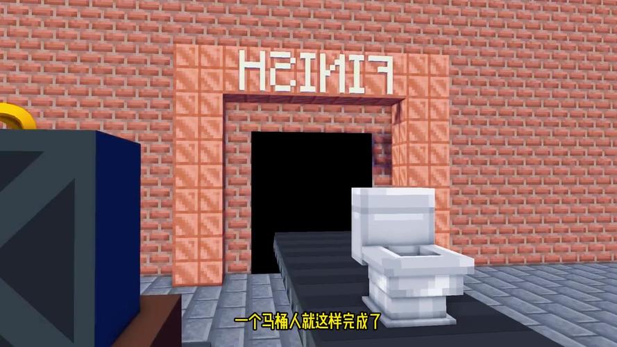 我的世界马桶爱拍