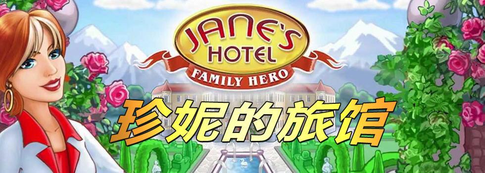 珍妮的大酒店