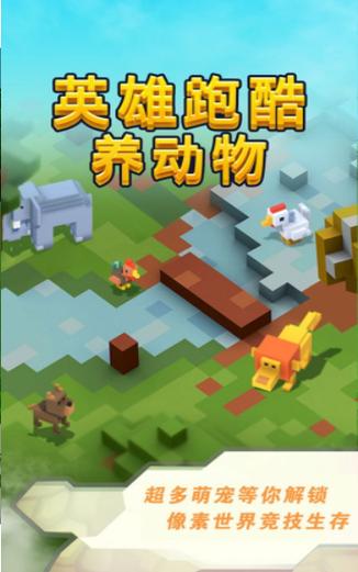 英雄跑酷养动物 英雄跑酷养动物