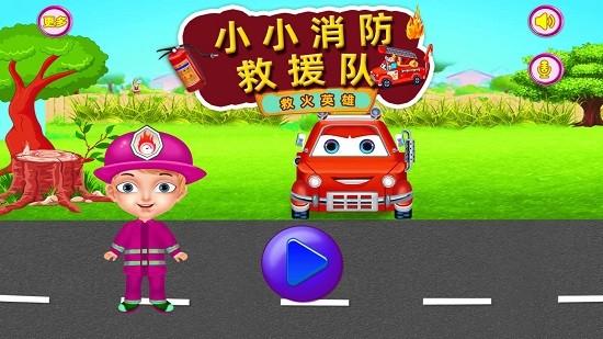 小小救援队