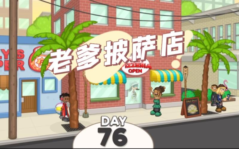 老爹披萨店中文版
