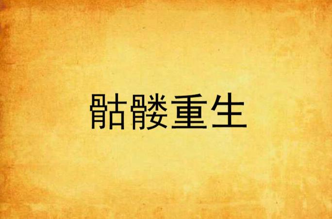 骷髅重生