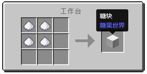我的世界怎么做糖块