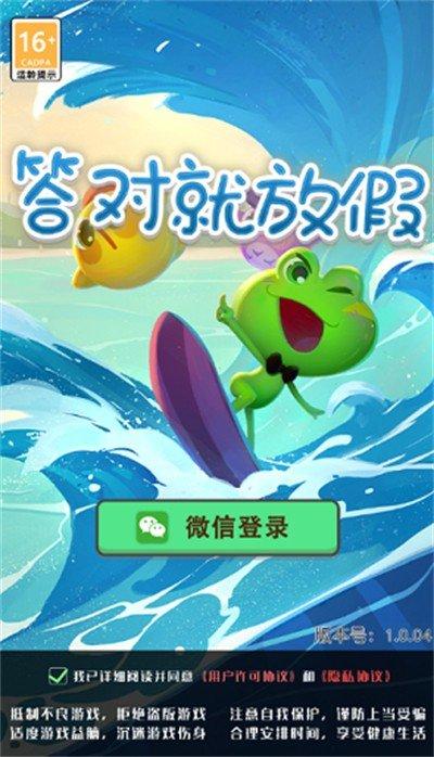 答对就放假