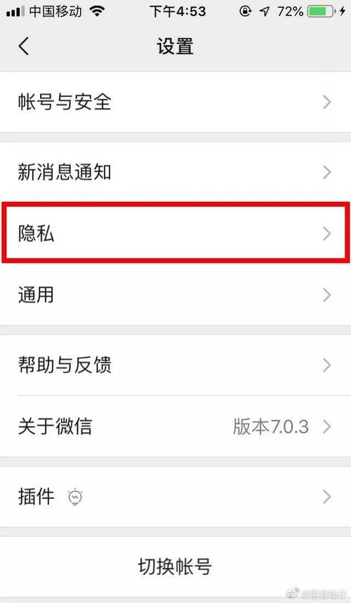 微信设置隐私
