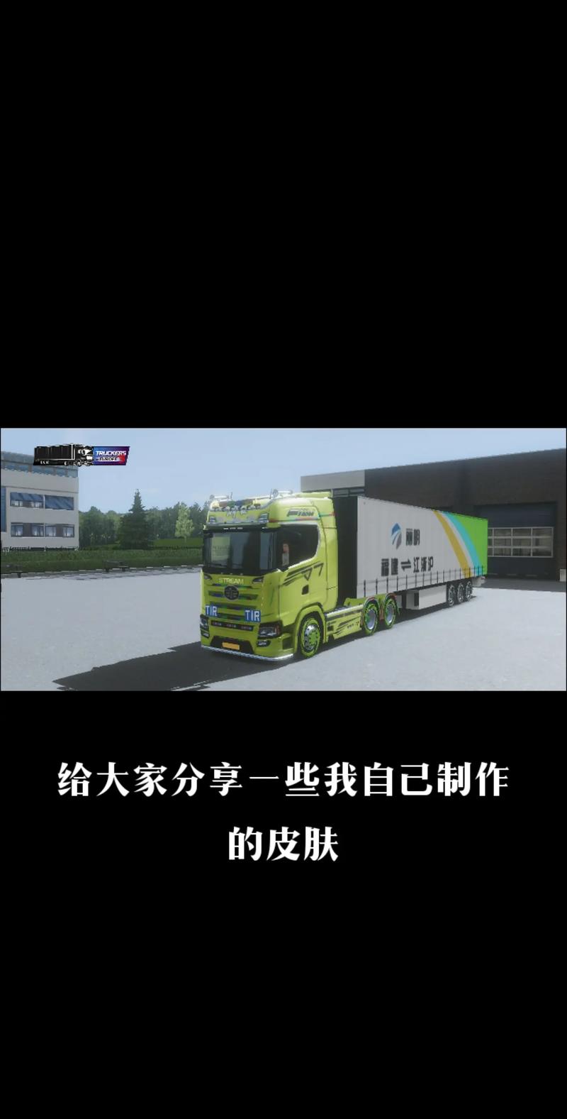 卡车物流模拟器