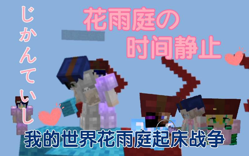 我的世界花雨庭起床战争