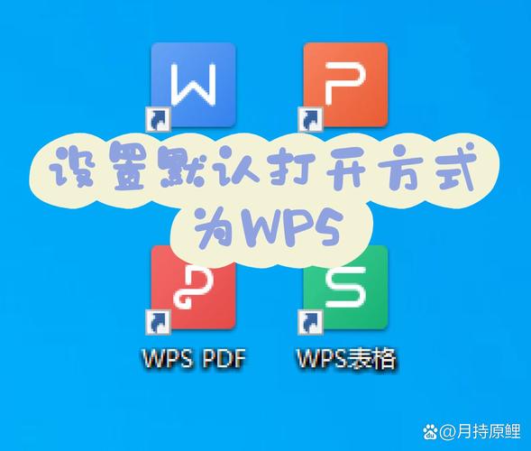 wps设置默认