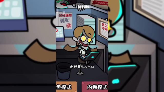 摸鱼之王