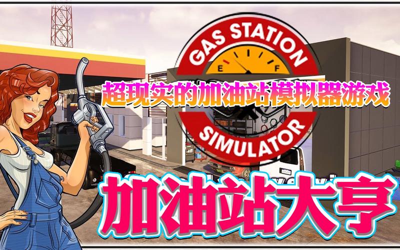 加油站大亨模拟器