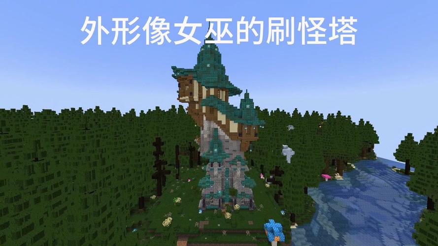 我的世界女巫刷怪塔