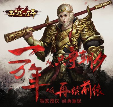 西游一万年 西游一万年