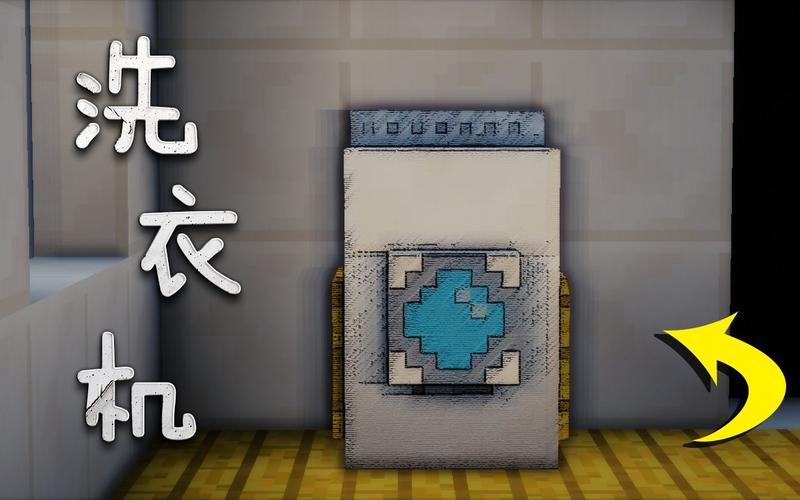 我的世界洗衣机怎么做