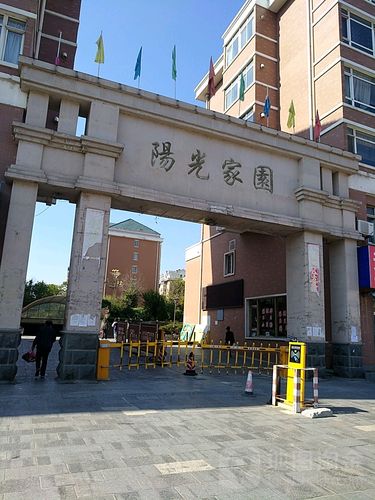 阳光家园