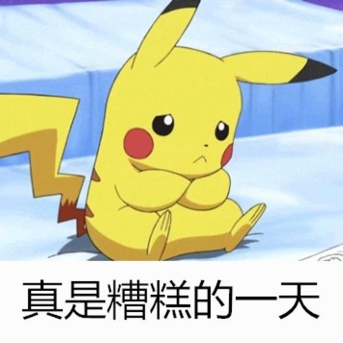 宝贝糟糕的一天