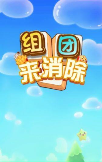 组团来消除 组团来消除