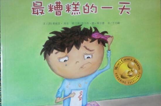 宝贝糟糕的一天