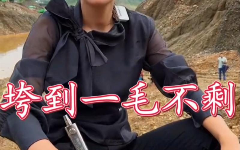 毛都不剩 毛都不剩