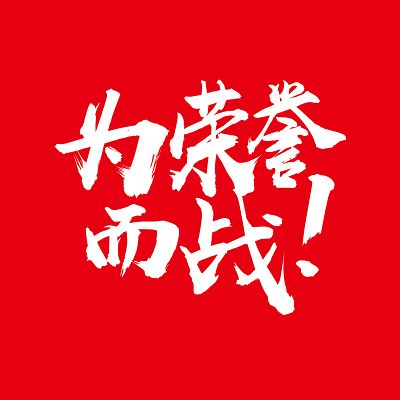 为了荣誉而战