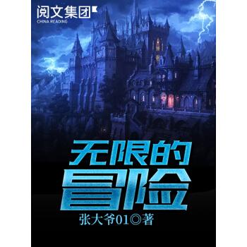 无限的冒险 无限的冒险