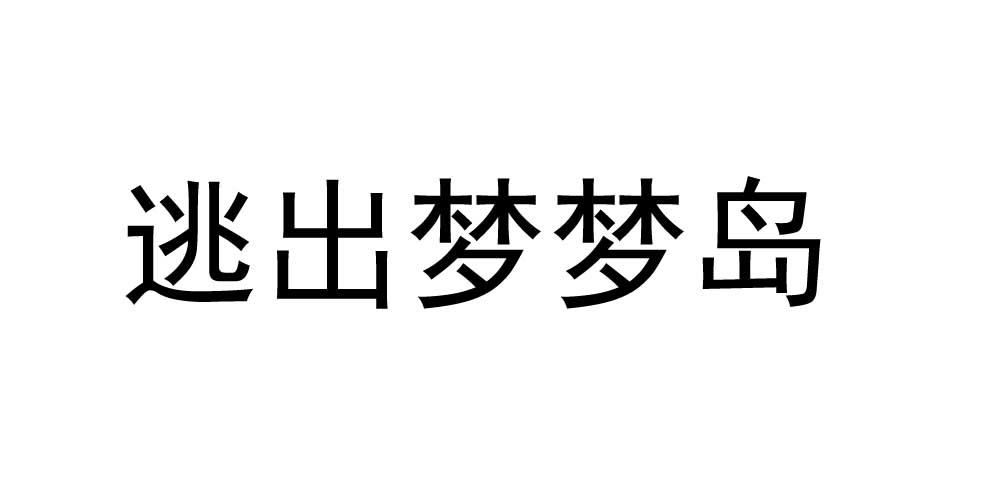 逃出那天的梦