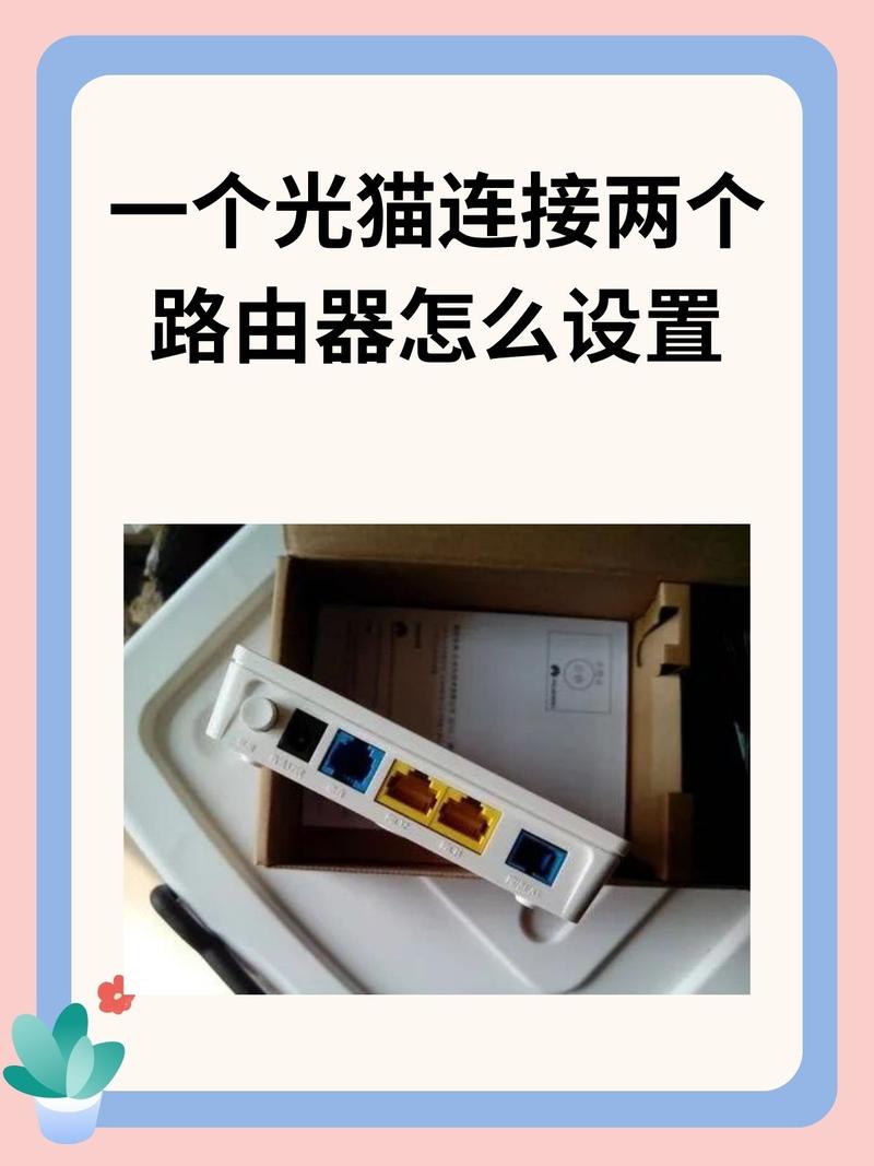 光猫 路由器设置
