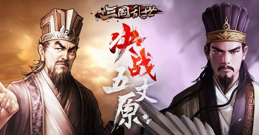 三国乱世一统中原