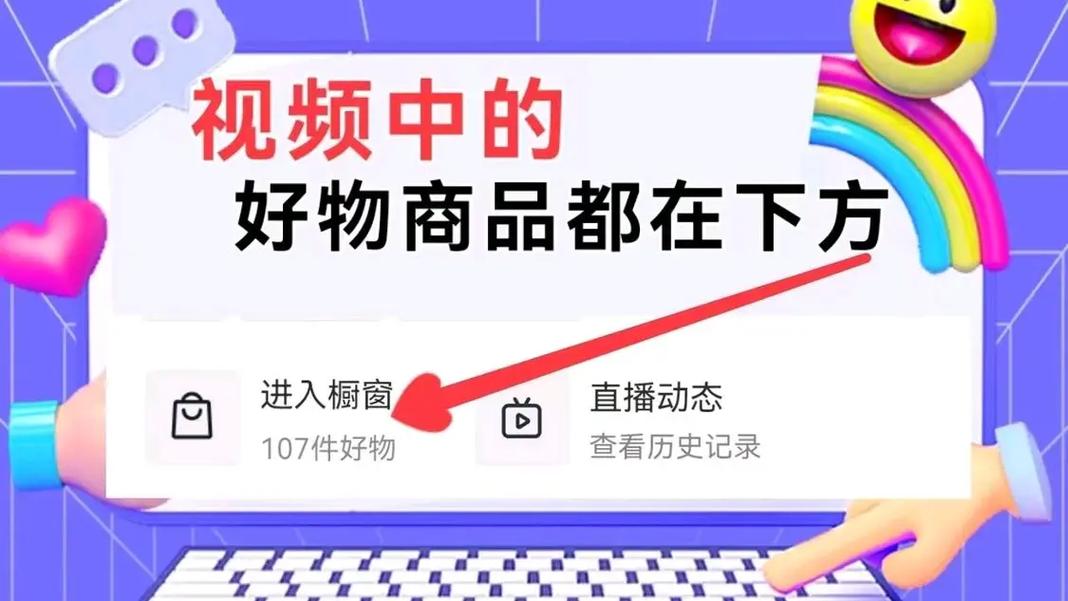 抖音橱窗好物推荐怎么设置的?怎么做推荐好物?