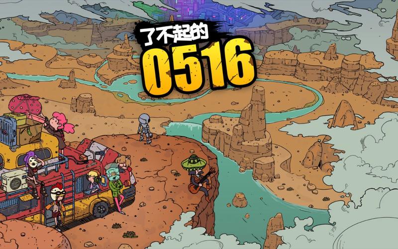 了不起的0516 了不起的0516