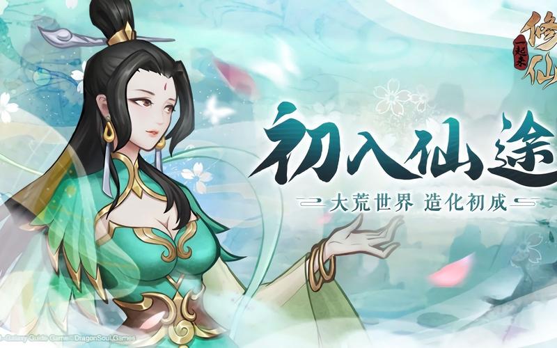 一起修仙 一起修仙