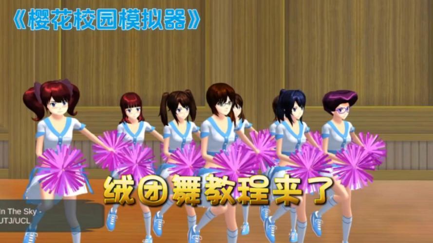 樱花校园模拟器舞蹈动作