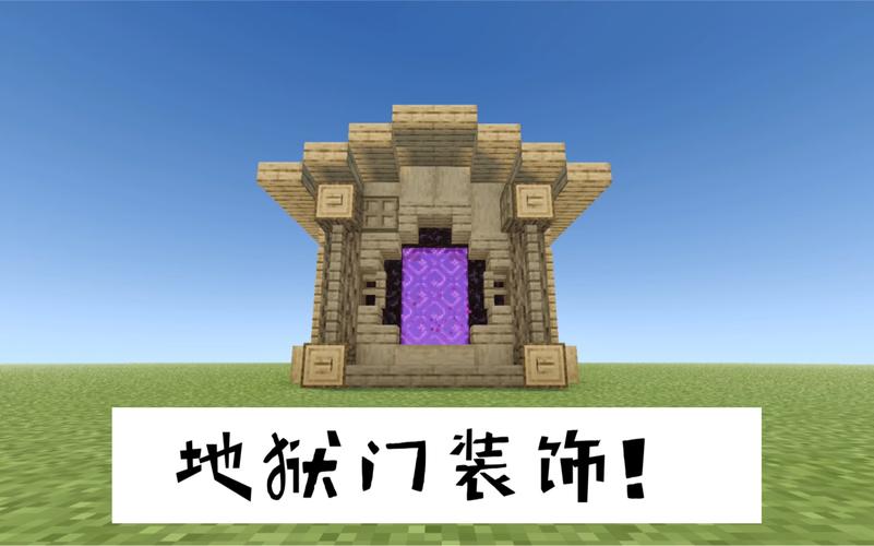 我的世界做地狱门