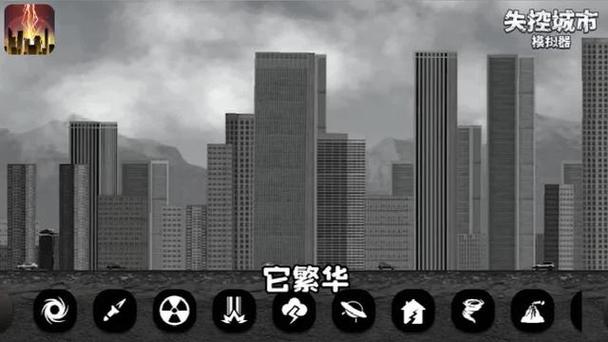 失控城市模拟器无广告