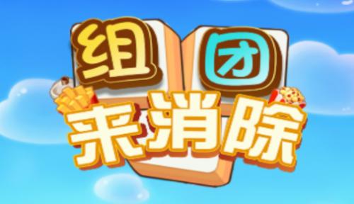 组团来消除