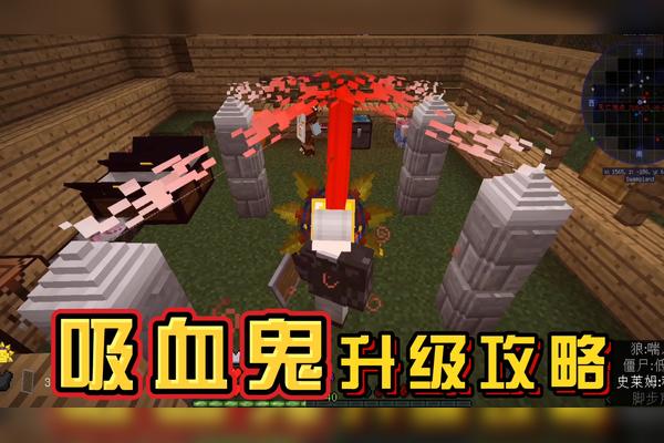 我的世界吸血鬼攻略