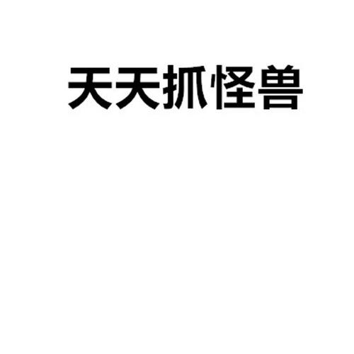 天天捉怪兽