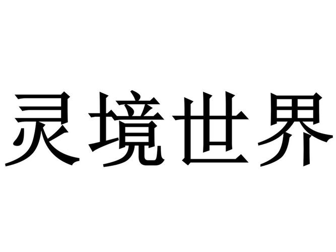 灵境世界